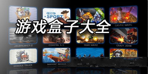 好用的游戏盒子,好用的游戏盒子全方位评测