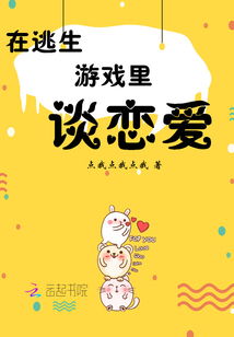 在逃生游戏里谈恋爱,一场惊心动魄的恋爱奇遇