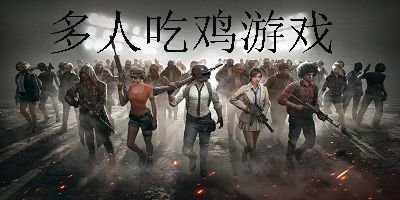 吃鸡游戏大全,盘点热门吃鸡游戏大全