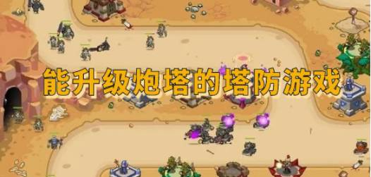 能升级炮塔的塔防游戏,挑战塔防巅峰