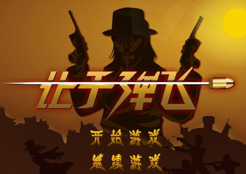 让子弹飞小游戏,一场惊心动魄的冒险之旅
