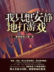 只想安静地打游戏,寻找宁静的电子竞技时光