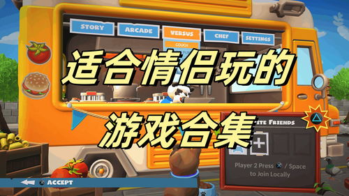 适合情侣玩的电脑游戏,盘点最适合情侣共度的电脑游戏时光