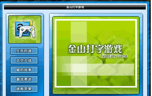 金山打字小游戏,畅游文字世界