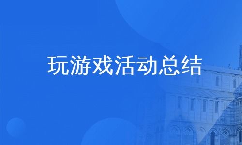 游戏活动总结,欢乐无限