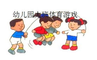 幼儿园体育游戏设计意图,幼儿园体育游戏设计意图与实践探索