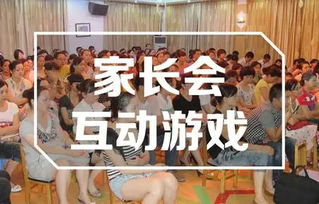 家长会和家长互动游戏,家长会趣味游戏精彩回顾”