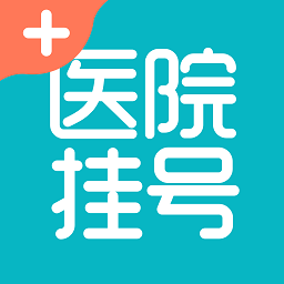 医院挂号助手官方版2024软件下载v1.1.1 