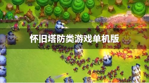 单机塔防游戏大全,畅游无尽战场的策略盛宴