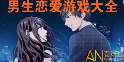 男生恋爱游戏,青春回忆录