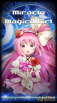 魔法少女游戏,守护世界的神秘之旅