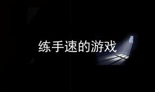 练手速的游戏,练手速游戏的极致挑战