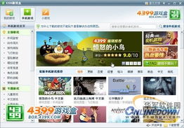 4399游戏盒游戏下载,尽享指尖乐趣