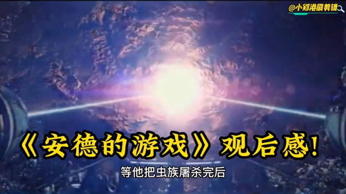 安德的游戏读后感,探索人性与战争的深刻反思