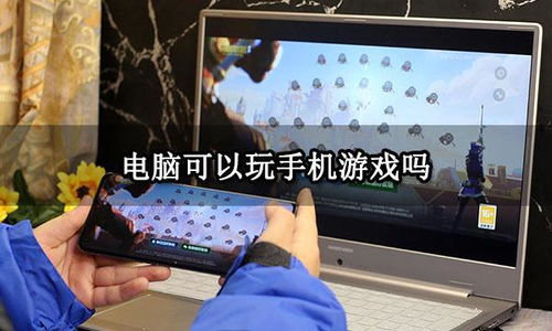手机如何玩电脑游戏,轻松玩转电脑游戏新体验