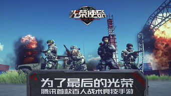 光荣使命游戏下载,荣耀征途再续