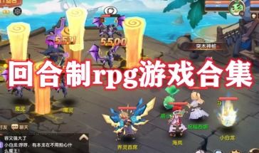 回合制游戏排行榜,重温经典对决