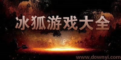 冰狐游戏平台,畅游虚拟世界的奇幻之旅