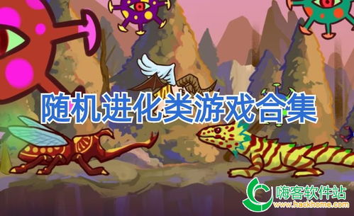 进化 游戏,探索游戏中的物种演变与生存法则