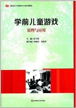 学前儿童游戏理论与指导,探索与指导策略