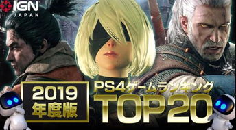 ps4游戏排行,重温经典与探索新世界