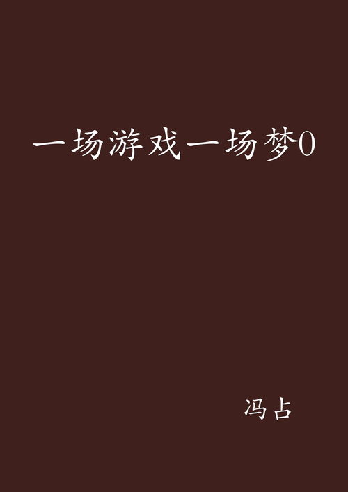 那只是一场游戏,那只是一场游戏的真相揭秘