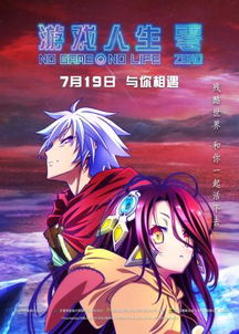 游戏人生零,探寻真实与虚幻的边界