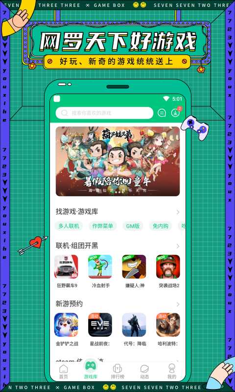 7723游戏盒子,7723游戏盒子带你畅游游戏世界