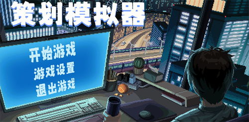 策划游戏,探索未知世界的神秘传说