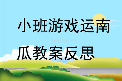 运南瓜游戏教案,寓教于乐的幼儿体育活动教案解析