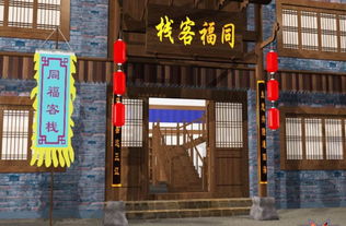 同福客栈游戏,穿越江湖的欢乐传奇