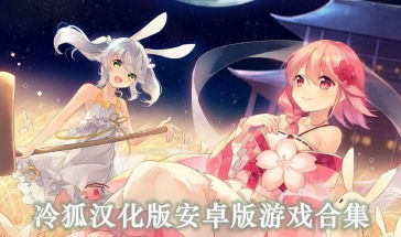 冷狐版7.0汉化组安卓游戏合集,尽享游戏盛宴