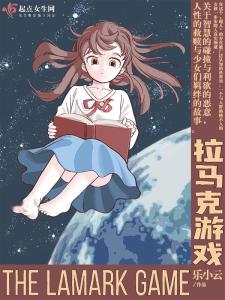 拉马克游戏,探索进化论与人类行为之谜