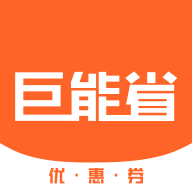 巨能省购物最新版软件下载安卓版 