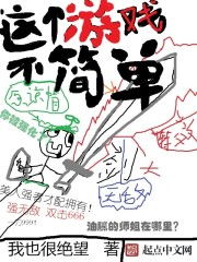 这个游戏不简单,揭秘这款不简单的游戏奥秘