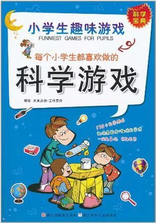 小学生趣味游戏大全,小学生趣味游戏大全精选