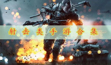 好玩的射击游戏,畅享射击游戏无限乐趣