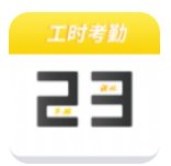 记工时考勤 
