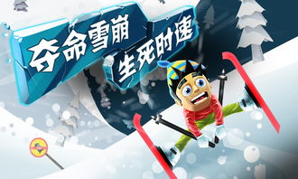 滑雪大冒险游戏,畅享雪域奇遇的极限挑战之旅