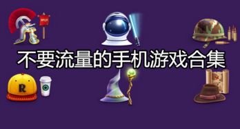 不需要流量的手机游戏,零流量手机游戏推荐