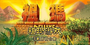 玛祖游戏,穿越时空的奇幻冒险之旅