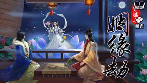穿越之姻缘劫在线游戏,一场奇幻游戏中的爱恨情仇