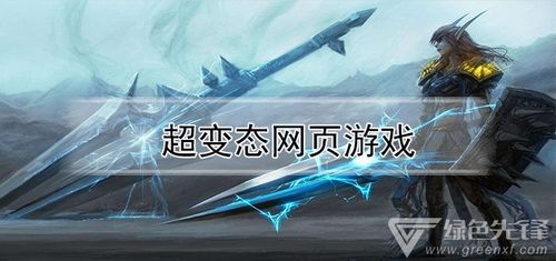 变态网页游戏,变态网页游戏的惊心动魄之旅