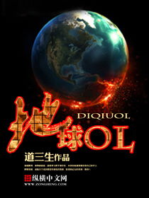 地球ol游戏,开启奇幻冒险之旅