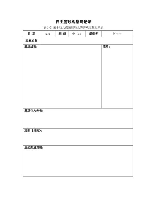 幼儿园自主游戏观察记录表,幼儿成长瞬间捕捉