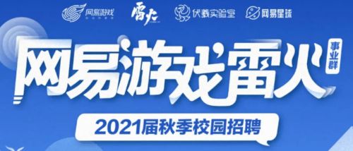 网易游戏招聘官网,共创游戏辉煌