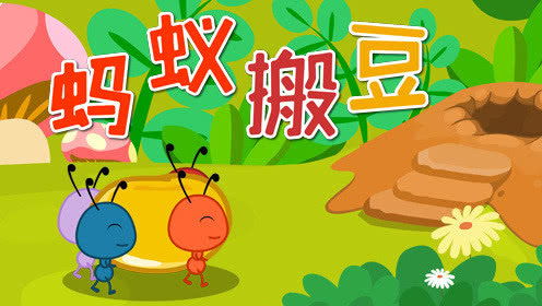 蚂蚁搬豆游戏,智慧与团结的寓言之旅