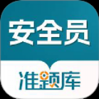 安全员准题库