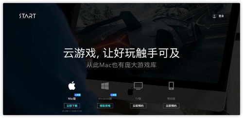 mac云游戏,Mac平台云游戏体验全解析