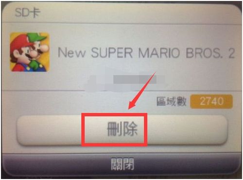 3ds删除游戏,轻松释放存储空间